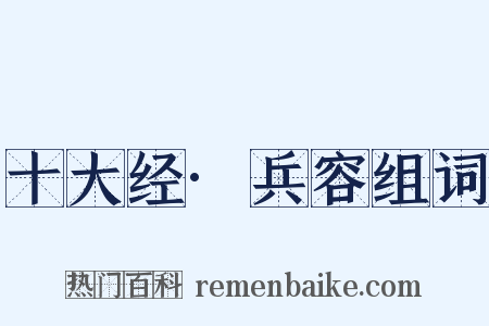 十大经·兵容组词是什么意思的图片
